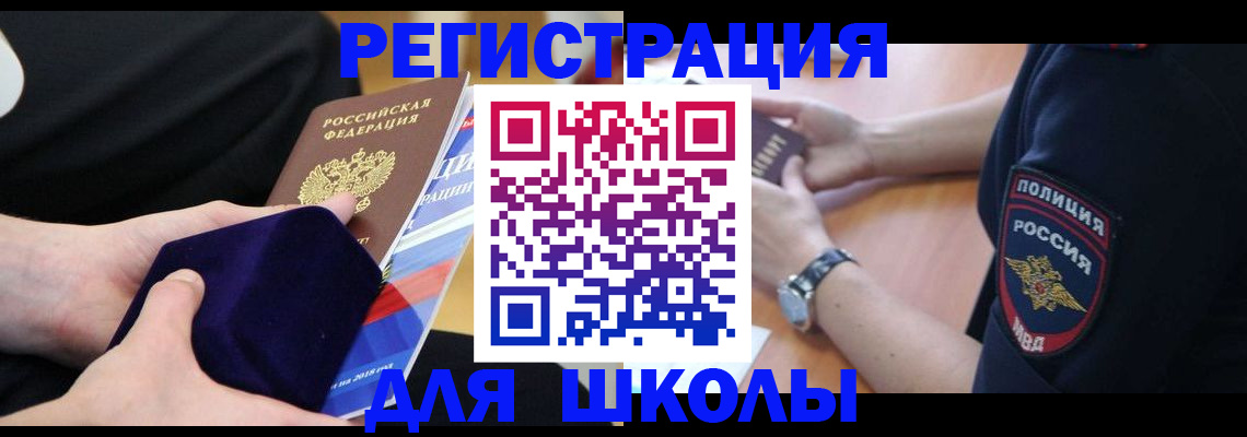 прописка для школы в Яровом